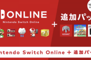 任天堂、「Nintendo Switch Online + 追加パック」を10月26日よりサービス開始。料金は個人プランが12ヶ月4900円