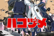 アニメ「ハコヅメ～交番女子の逆襲～」BD BOX上下巻予約開始！特典に漫画付きブックレットなど用意