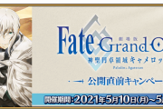 【FGO】今週はキャメロット公開直前キャンペーンで鯖の強化だけ？←こんなん丸々一週間虚無じゃんｗｗｗ【FateGO】