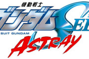 【ガンダムSEED】アストレイ新作は劇場版と同じ時系列！ダムエー11月号より連載開始！