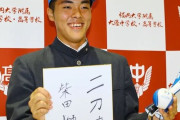 日ハムが当てたドラフト1位柴田獅子、投打どちらも高校時代の大谷と比べると中途半端になりそう