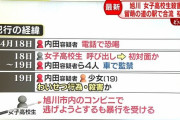 旭川女子高生殺人の犯人「この子（被害者）はおかしくなっている」 助けを求められたコンビニ店員を欺く