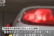 【速報】茨城県『緊急性がないのに救急車呼んだ人、今日から金取ります。最高13200円』