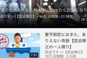 【朗報】宮迫博之さんの最近の再生回数がエグすぎるｗｙｗｙｗｙｗｙ