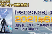 【速報】『PSO2:NGS』、2021年6月サ開決定！