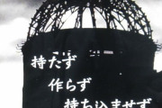 【速報】ほんこんさん、抑止核三原則を提唱「もてる、つくれる、撃ち込ませず」