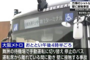 大阪 万博会場へのシャトルバスが事故 同型バスの運行停止