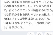 【悲報】 有名識者 「小畑、北川、後藤の卒業は SKEの未来にNOと言われた様で辛い…今更 古畑 江籠を推しても…おせーよ！！」