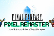 【朗報】スクエニ「『FFピクセルリマスター』要望が多かったら他のハードでも遊べるように頑張る」