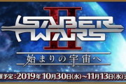 『Fate/Grand Order』「セイバーウォーズ２」が10月30日(水)より開催！「スペース･イシュタル」 「カラミティ･ジェーン」が新登場！
