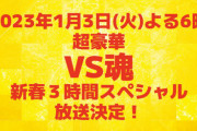 指原莉乃、2023年1月3日(火)『VS魂 新春3時間スペシャル』に出演決定?