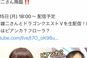 中川翔子さん、とんでもないゲストを呼んでドラクエVのゲーム実況をする