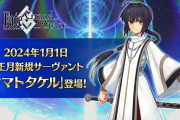 【爆笑】FGO「正月記念キャラはヤマトタケルです！」