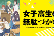 「女子高生の無駄づかい」作品語り｜何もない時間こそが、一番の青春だったりする
