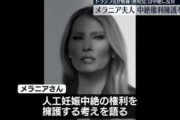 メラニア氏が人工妊娠中絶について夫・トランプ氏と逆の立場表明「中絶の権利を支持」