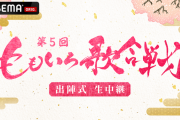 ABEMA『第5回 ももいろ歌合戦 出陣式』生中継 決定！第一弾の出場者発表、今年のテーマなど新情報がたくさん！
