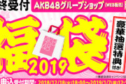 AKB48グループ福袋2020まだ来ないの？？？