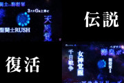 スロッターさん「スマスロ聖矢はウケると思う。みんなそろそろ3戦突破が恋しくなってきただろ」