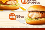 マックの新商品｢ビーフデミチーズグラコロ｣がうますぎる件についてwww