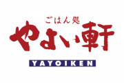【悲報】やよい軒の欠点、アレしかない・・・