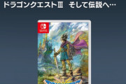 ドラクエ3リメイク、定価7600円！高すぎワロタｗｗｗｗｗｗｗｗｗ