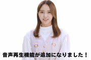 櫻坂46メンバーの声がいつでも聞ける！イオンウォレット、神アプデで「音声再生機能」に対応