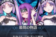 【FGO】ゴルゴン三姉妹の出るシナリオが面白くない理由←これには納得…