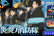 L炎炎ノ消防隊のスロット新台評価と感想は前作より演出バランスが良くなったの声