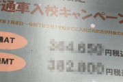 【画像】今どきの自動車学校の料金がヤバすぎると話題にｗｗｗｗｗｗｗｗｗ