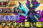 【妖怪学園Y】漆黒丸「ファイナル黒い稲妻」コマンドメダル入手方法！低レベルから高レベルまで対応！実況解説 ニャン速ちゃんねる