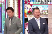 【悲報】ブラマヨ吉田さん、大炎上