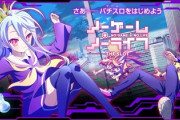 ノーゲームノーライフの評価と感想は安定か波乱か
