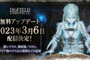 【朗報】「ディオフィールドクロニクル」、無料大型アップデート配信開始！
