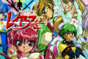 【27年ぶり】次は『魔法騎士レイアース』新作アニメ制作決定 ！！　制作はトムス