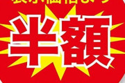 【半額シール】「もう１時間も待ったんだぞ！」コロナ禍スーパーで「値引き待ち客」のマナー問題…  ［ＢＦＵ★］