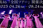 櫻坂46「全国ツアー2025」Leminoスペシャルシート、ガチでプレミアム