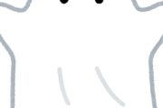 幽霊っているの？いないの？ｗｗｗｗｗ