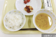 真偽は？　無償化された日本の給食、貧しさの限界を突破したとの説  [8/16]
