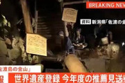 【韓国外務省】佐渡金山推薦中止を要求　登録阻止に全力❓❗??