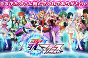 マクロスさん、スマホ音ゲーがついにサービス終了　復活するにはどうしたらええんや