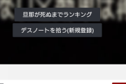 【悲報】「旦那デスノート」相変わらず大盛況　夫を憎む妻の怨念が凄い