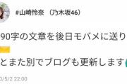 【乃木坂46】山崎怜奈さん、論文の提出先間違ってますよ…?!