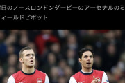 【速報】アーセナル、起用できる選手が12名となり試合が出来なくなり終了wｗｗｗｗｗｗｗｗ