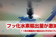 【速報】韓国、日本製フッ化水素の輸入が93%激減！　在庫間もなく枯渇か！　高性能の半導体生産が不可能に！　終わったな…