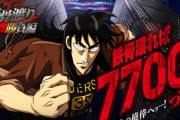 カイジ鉄骨渡り勝負編7000の新台評価と感想は運試しにもってこい