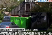 アメリカの元医師宅から2246人の胎児遺体が発見される