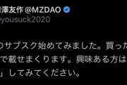 前澤友作「サブスク始めました。興味ある方はサブスクライブして下さい」→ Twitter民「サブスクライブ！」
