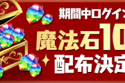 【パズドラ】魔法石101個とネイでるかもガチャ配布きた！！