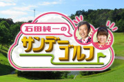 【テレビ】石田純一の冠番組『サンデーゴルフ』打ち切りへ！コロナ感染場所も発症場所もゴルフ場でテレビ東京への苦情が殺到