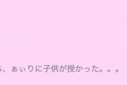 中学三年生で出産した女の子のブログやばすぎwwww